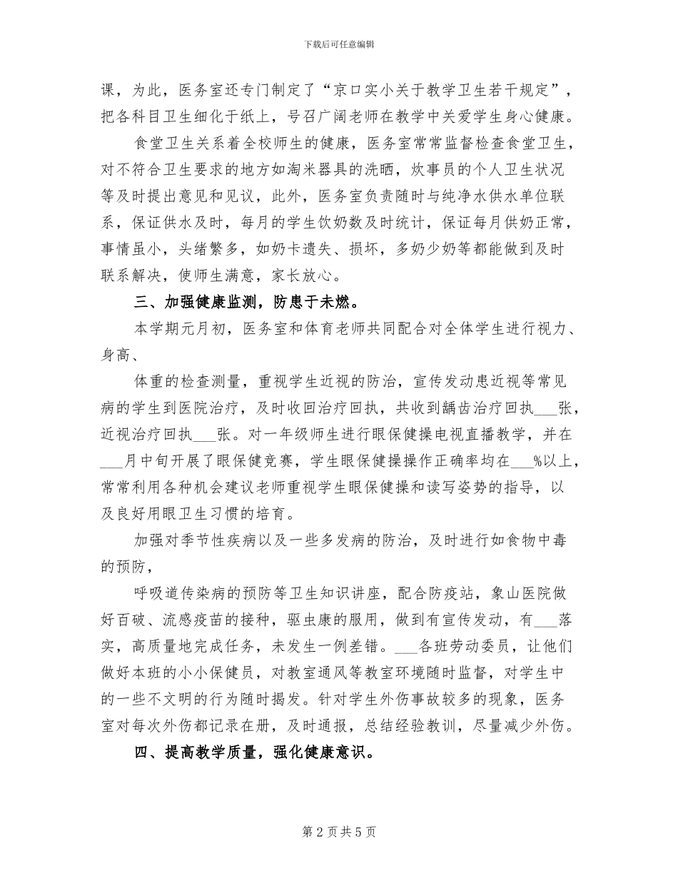 2024年校园卫生工作总结_第2页