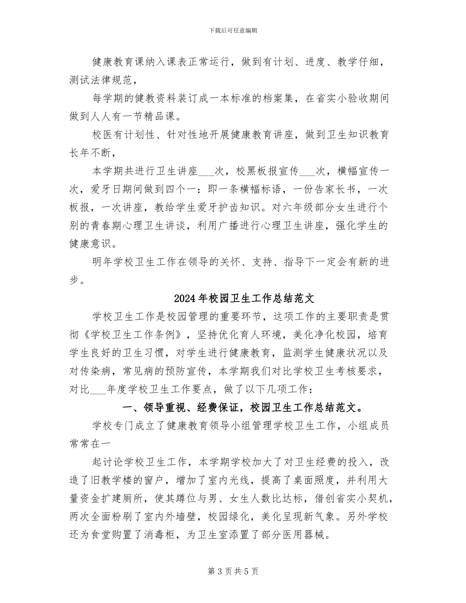 2024年校园卫生工作总结_第3页