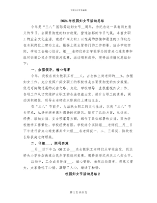 2024年校园妇女节活动总结