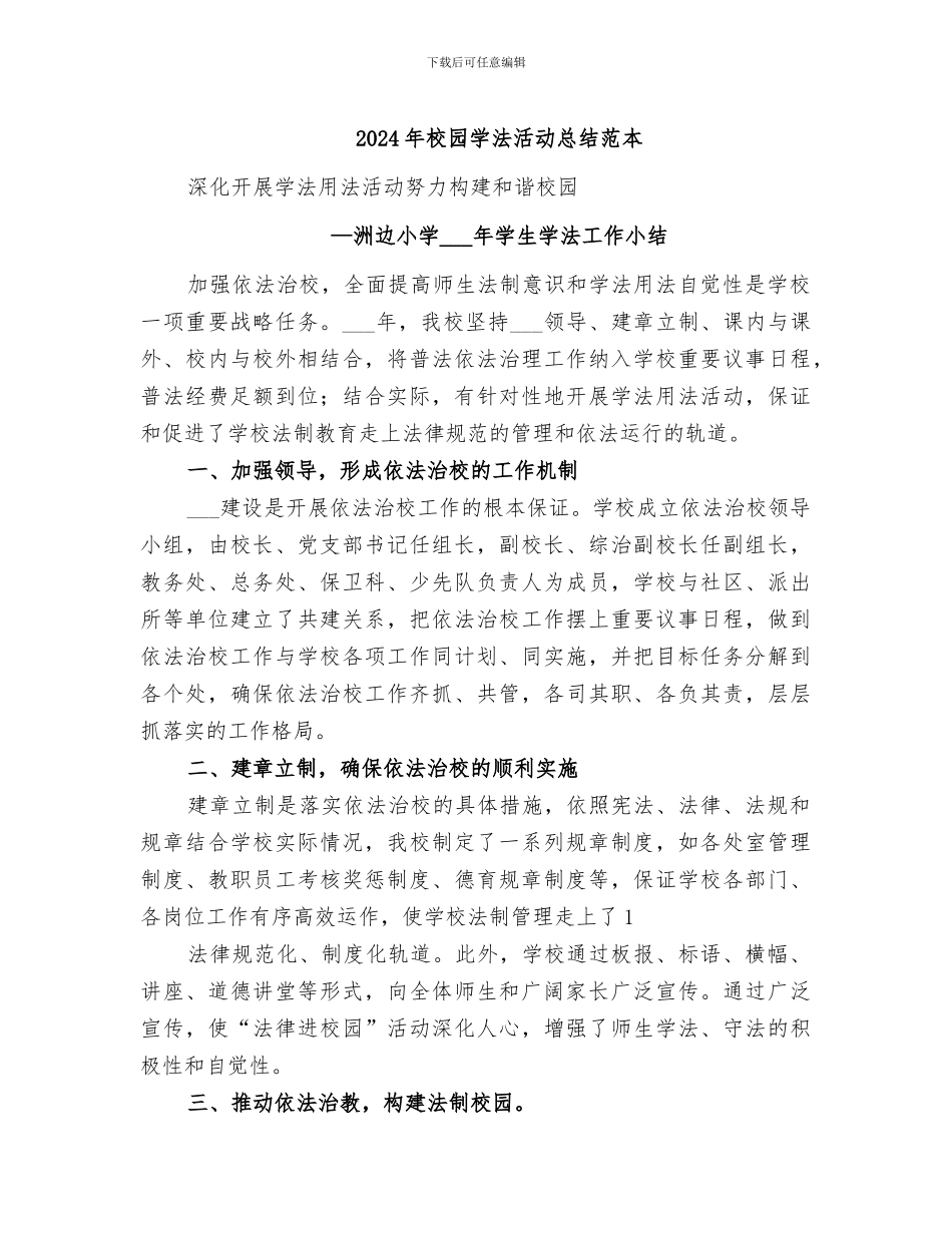 2024年校园学法活动总结范本_第1页