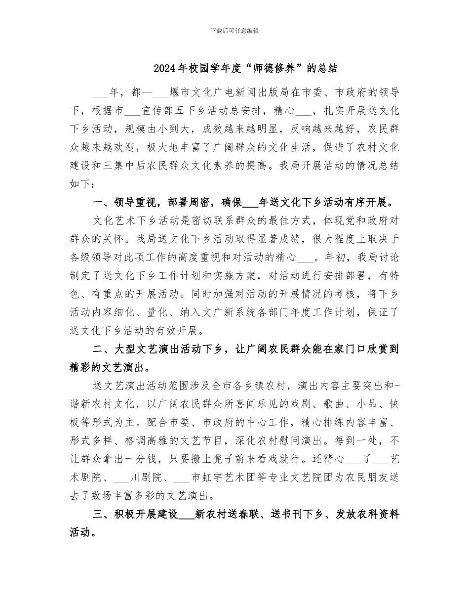 2024年校园学年度“师德修养”的总结_第1页