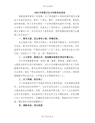 2024年校园卫生大扫除活动总结