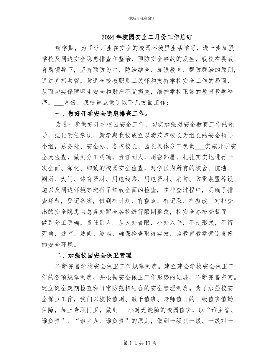 2024年校园安全二月份工作总结_第1页