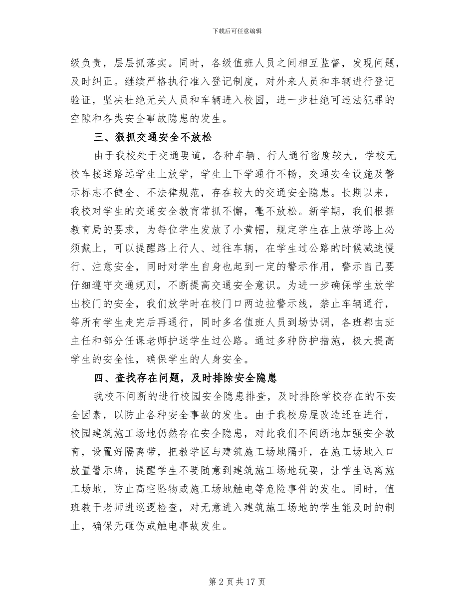 2024年校园安全二月份工作总结_第2页