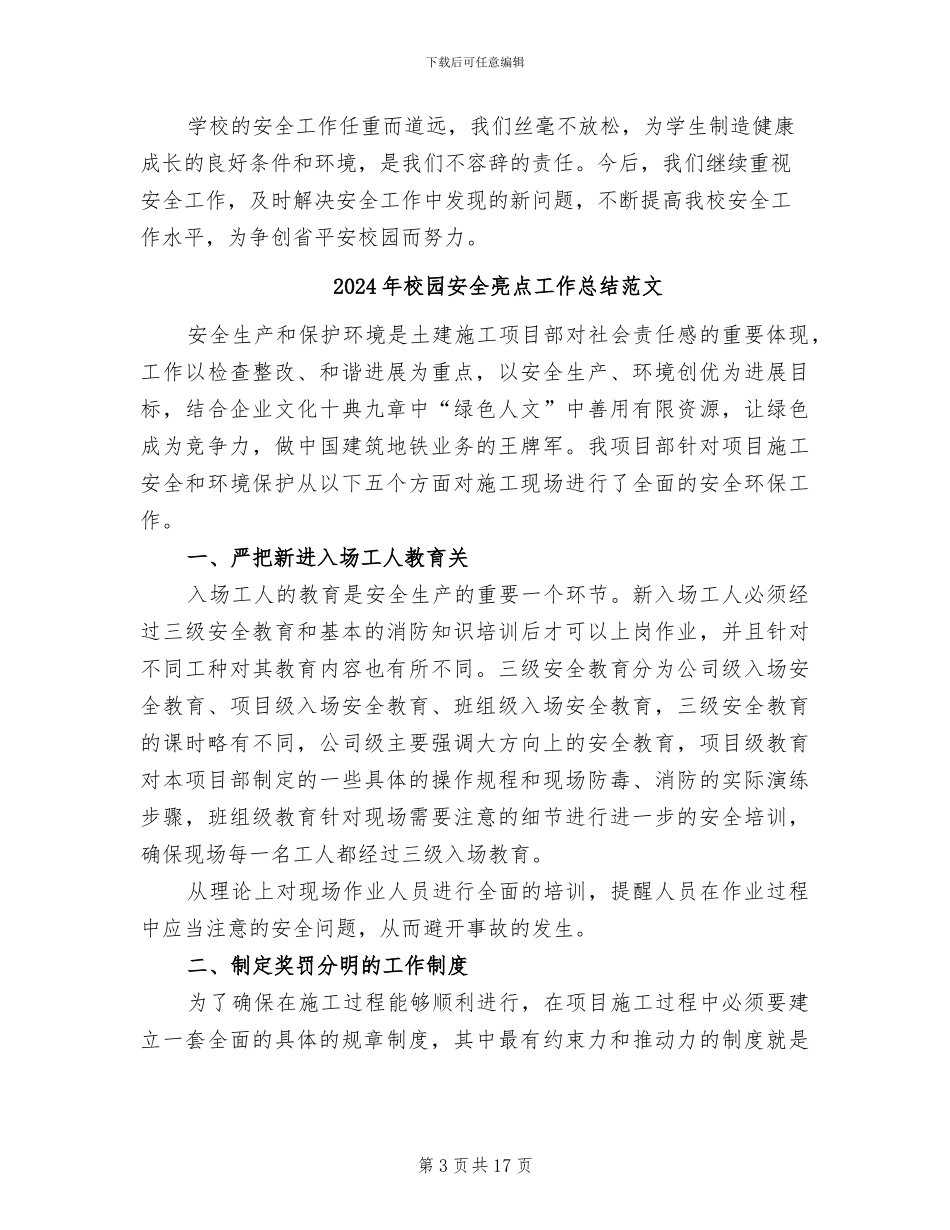 2024年校园安全二月份工作总结_第3页