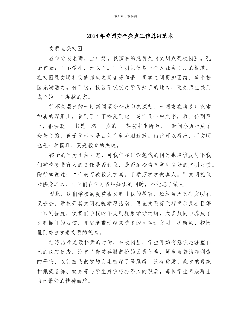 2024年校园安全亮点工作总结范本_第1页