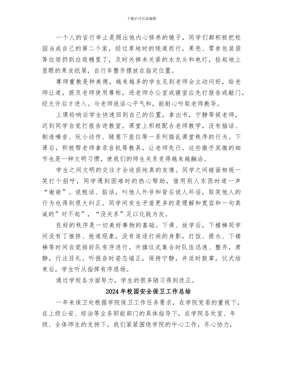 2024年校园安全亮点工作总结范本_第2页