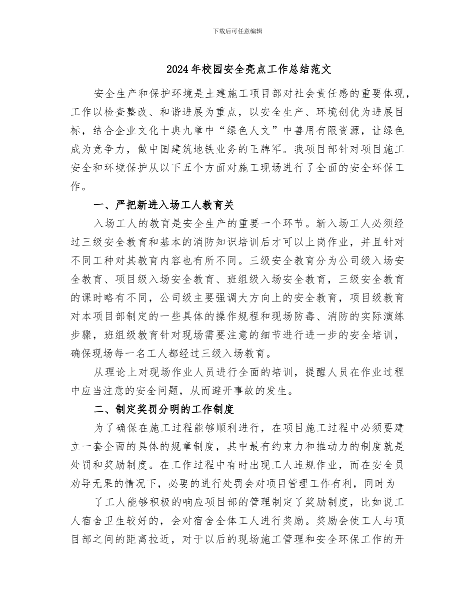 2024年校园安全亮点工作总结范文_第1页