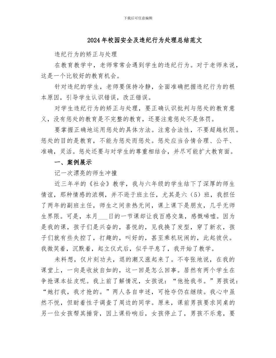 2024年校园安全及违纪行为处理总结范文_第1页