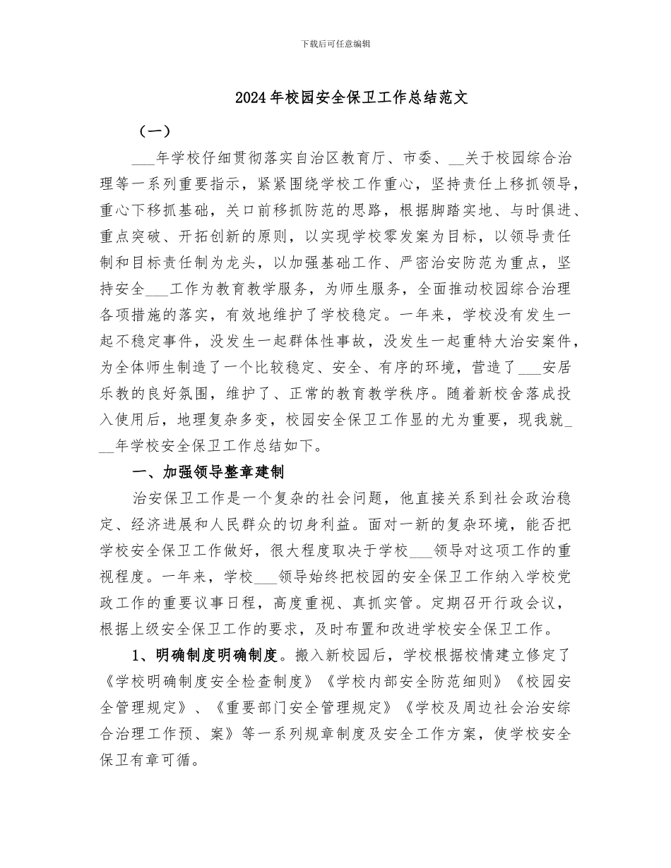 2024年校园安全保卫工作总结范文_第1页