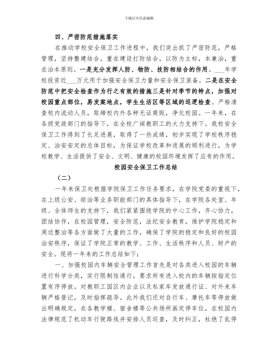2024年校园安全保卫工作总结范文_第3页