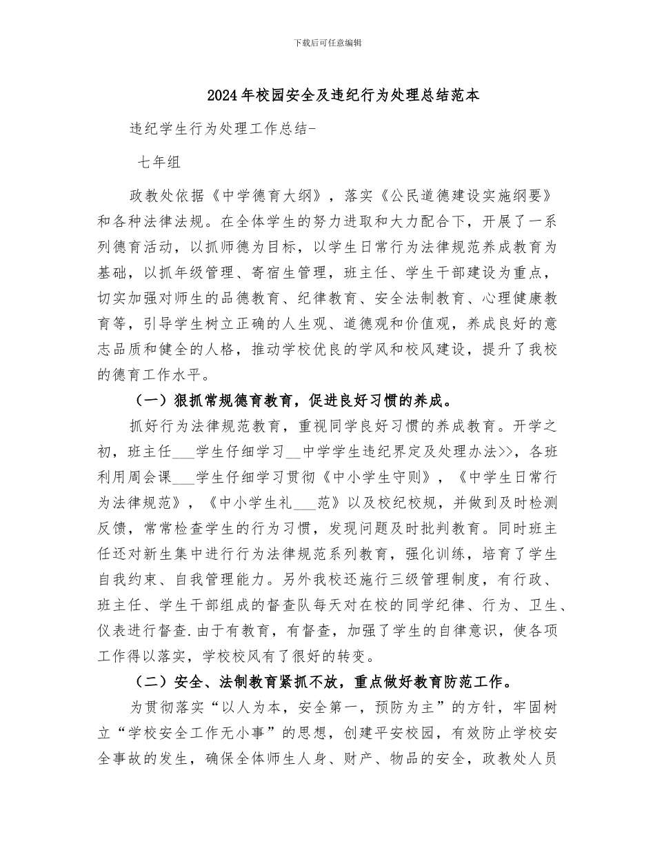 2024年校园安全及违纪行为处理总结范本_第1页