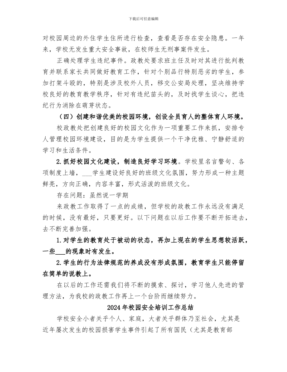 2024年校园安全及违纪行为处理总结范本_第2页