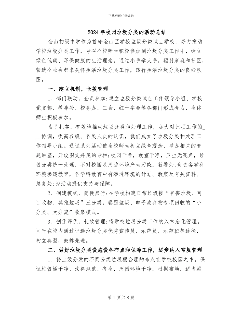 2024年校园垃圾分类的活动总结_第1页