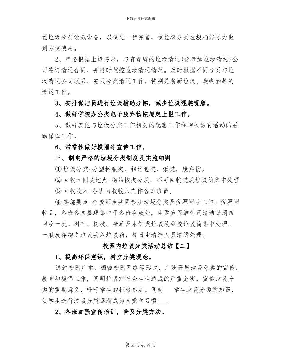 2024年校园垃圾分类的活动总结_第2页