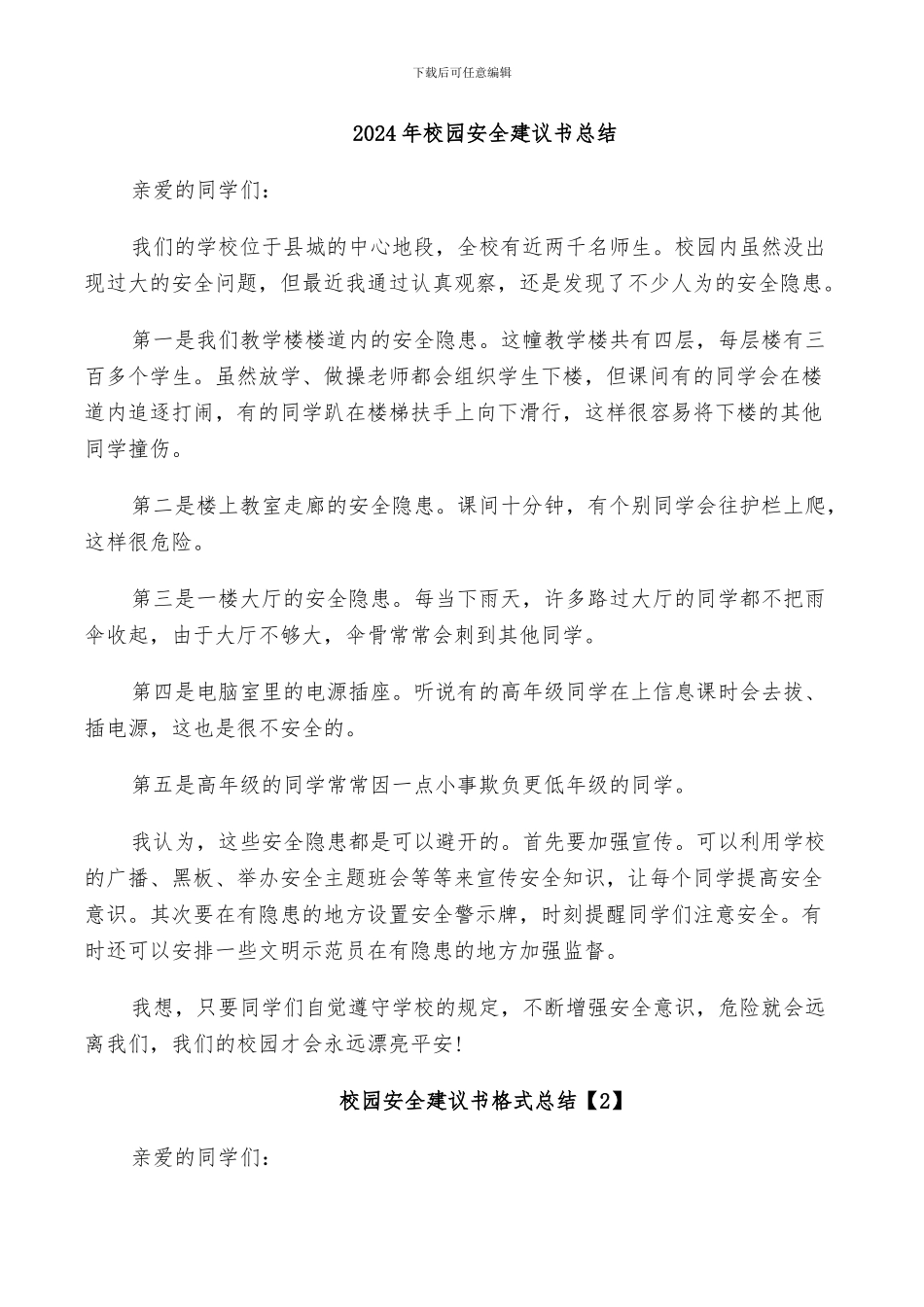 2024年校园安全建议书总结_第1页