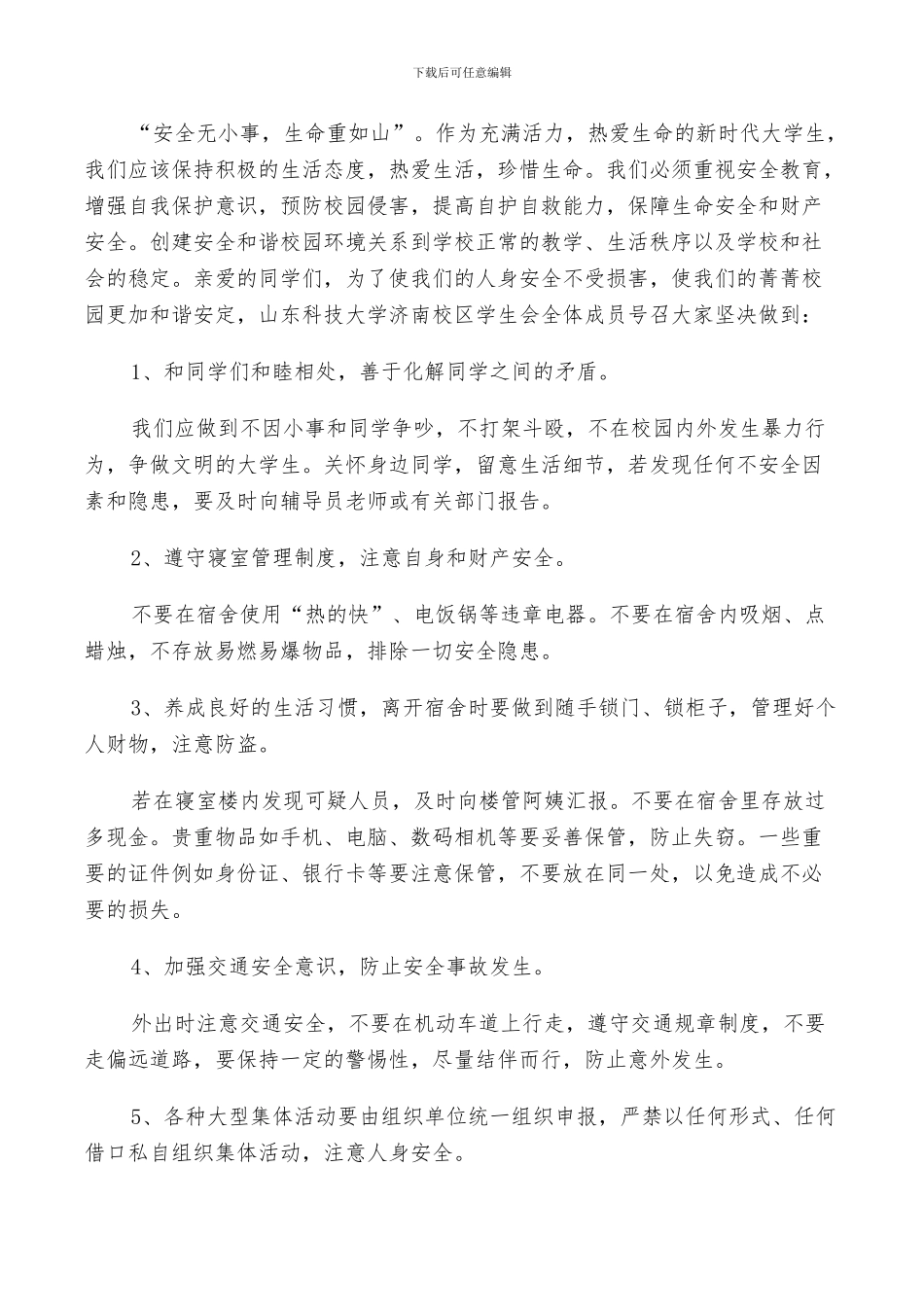 2024年校园安全建议书总结_第2页