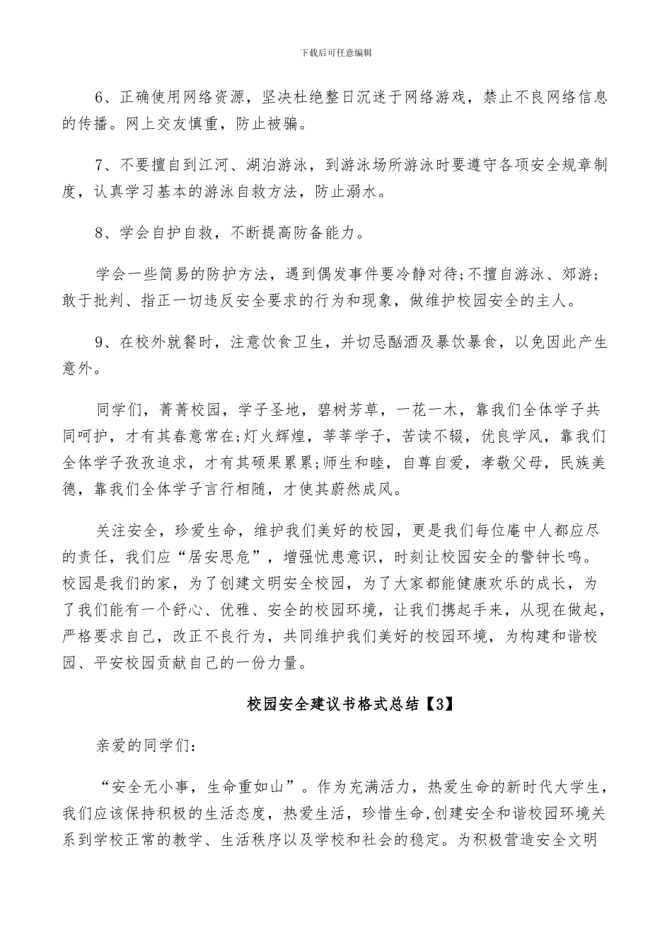 2024年校园安全建议书总结_第3页