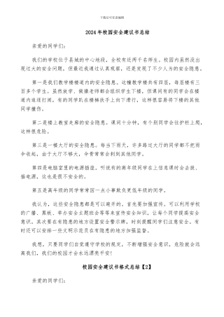 2024年校园安全建议书总结