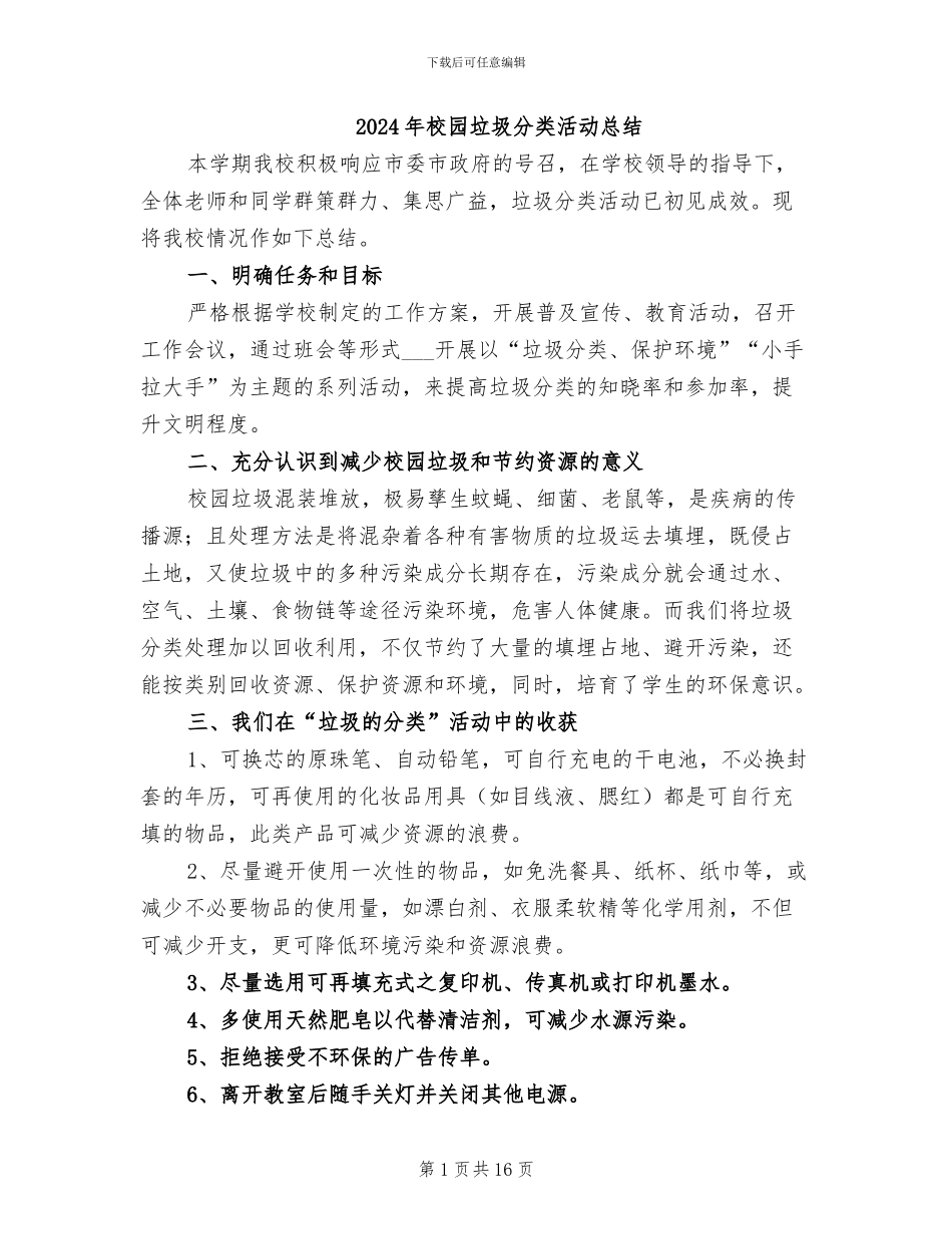 2024年校园垃圾分类活动总结_第1页