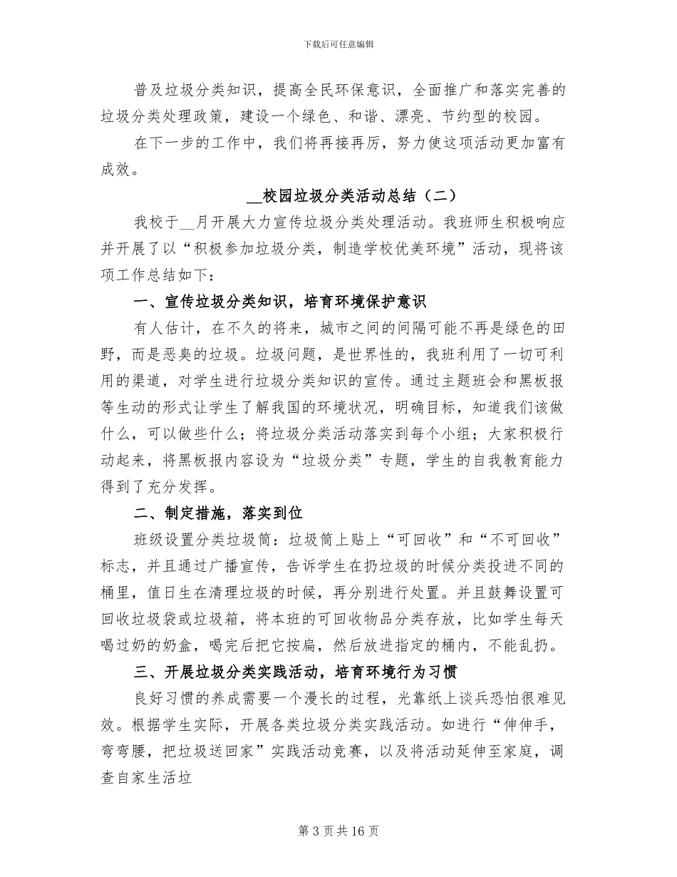 2024年校园垃圾分类活动总结_第3页