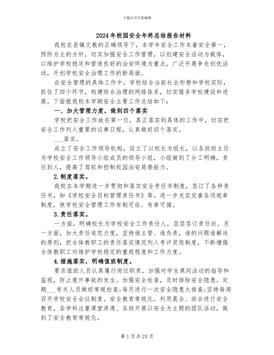 2024年校园安全年终总结报告材料_第1页