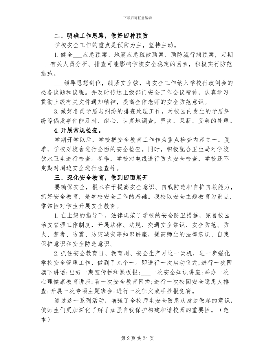2024年校园安全年终总结报告材料_第2页