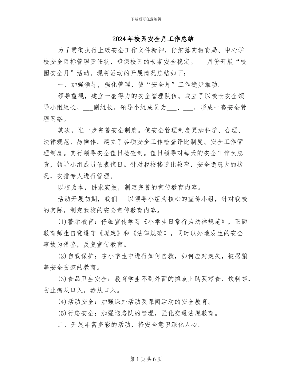 2024年校园安全月工作总结_第1页
