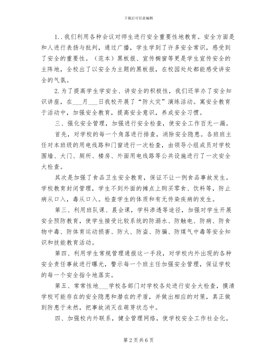 2024年校园安全月工作总结_第2页