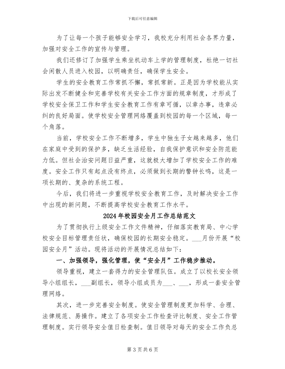2024年校园安全月工作总结_第3页
