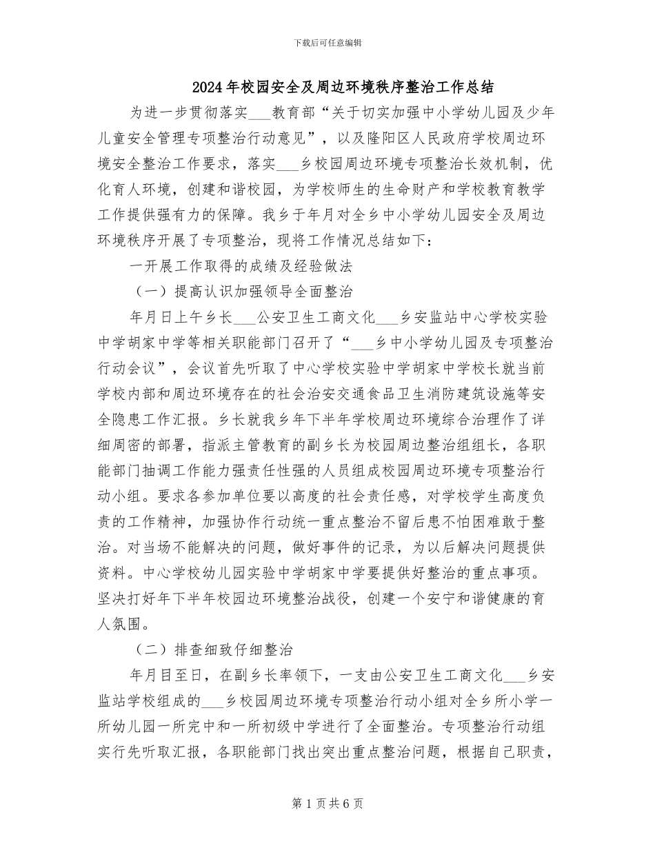 2024年校园安全及周边环境秩序整治工作总结_第1页