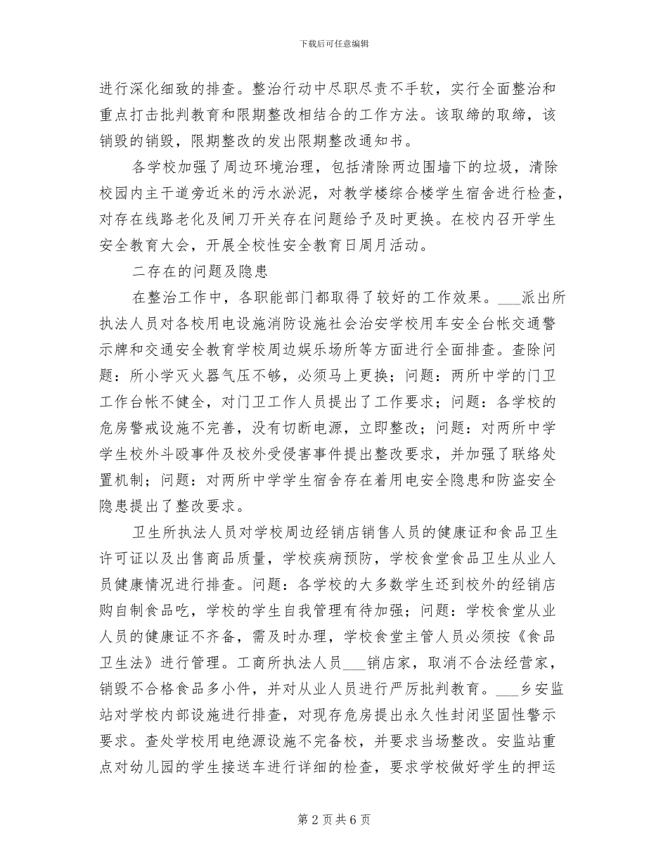 2024年校园安全及周边环境秩序整治工作总结_第2页