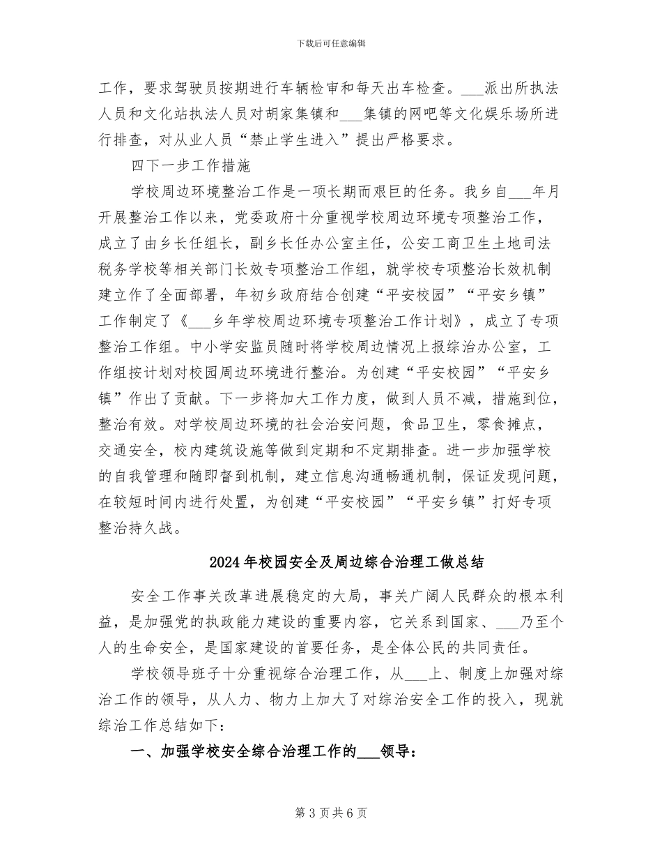 2024年校园安全及周边环境秩序整治工作总结_第3页