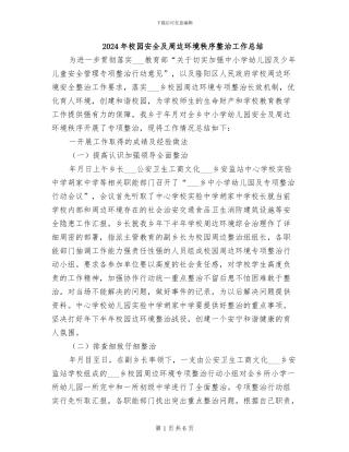 2024年校园安全及周边环境秩序整治工作总结