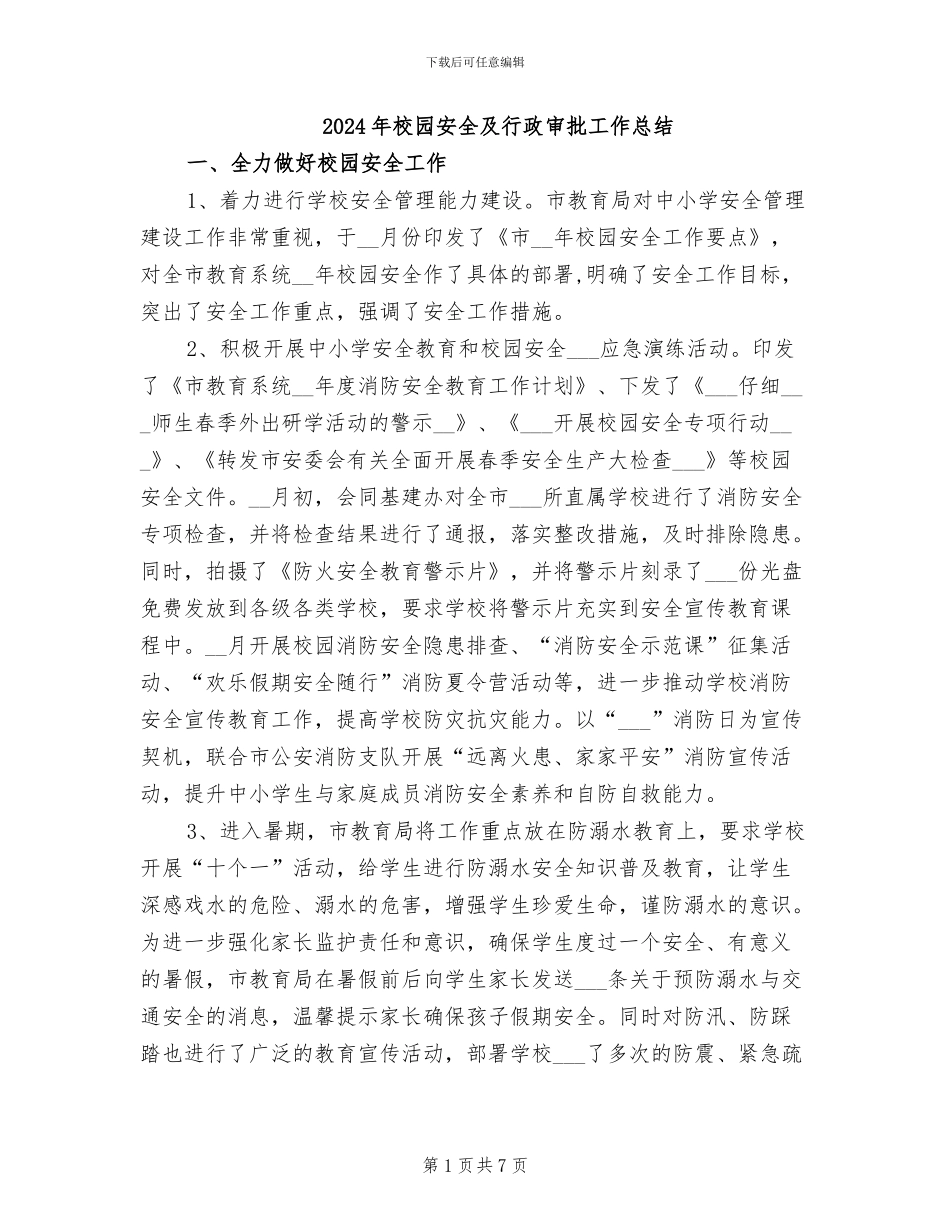2024年校园安全及行政审批工作总结_第1页