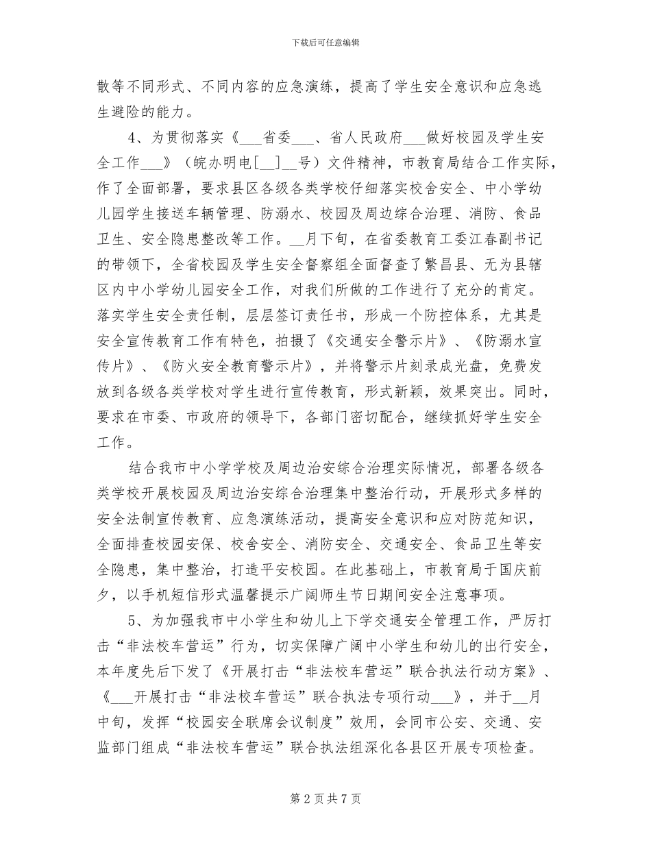 2024年校园安全及行政审批工作总结_第2页