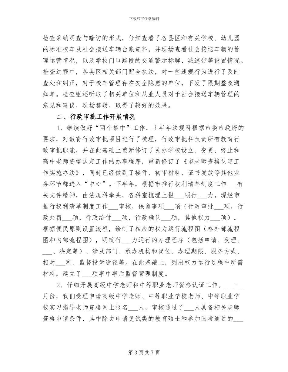 2024年校园安全及行政审批工作总结_第3页