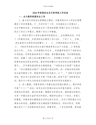 2024年校园安全及行政审批工作总结