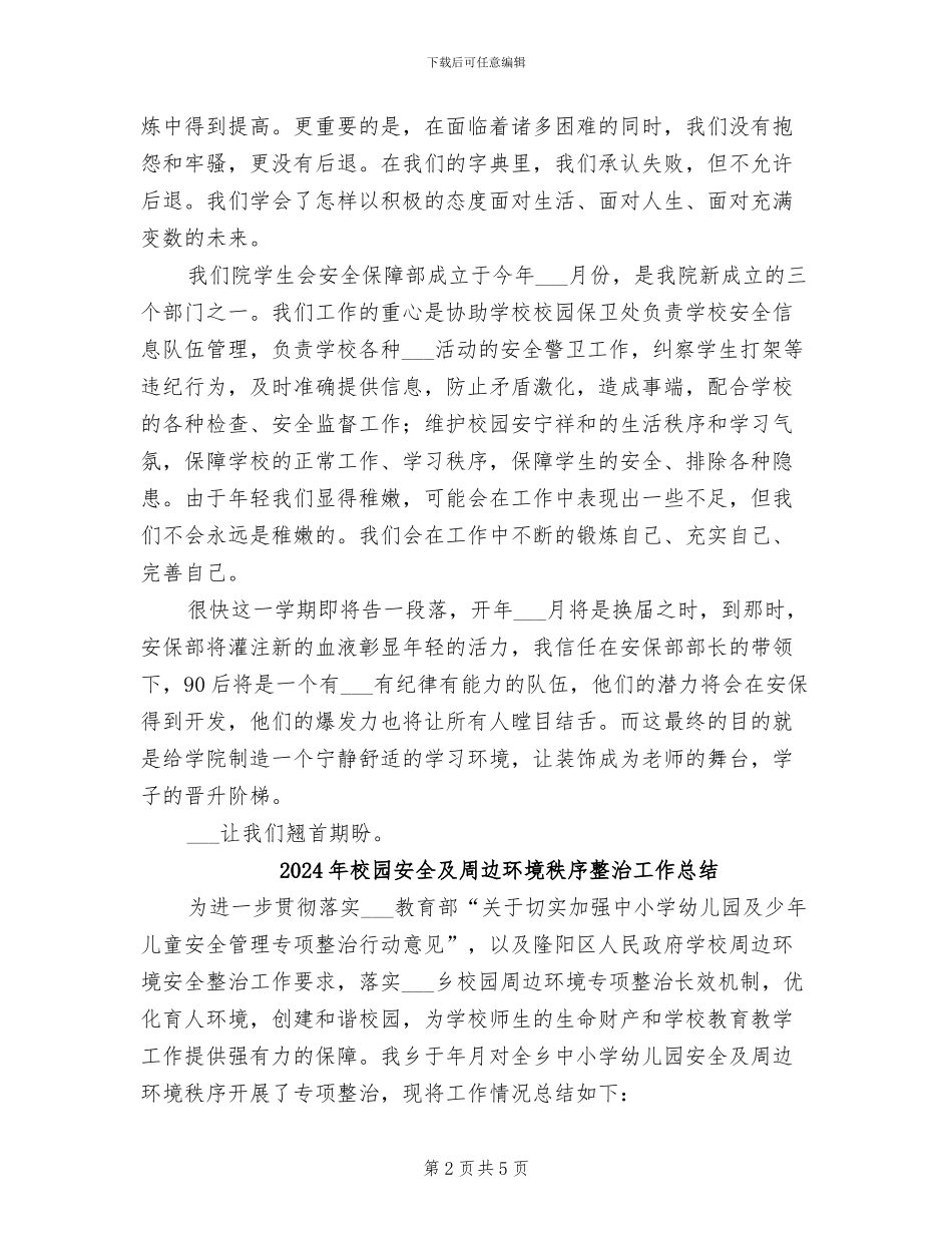 2024年校园安全保障部工作总结_第2页