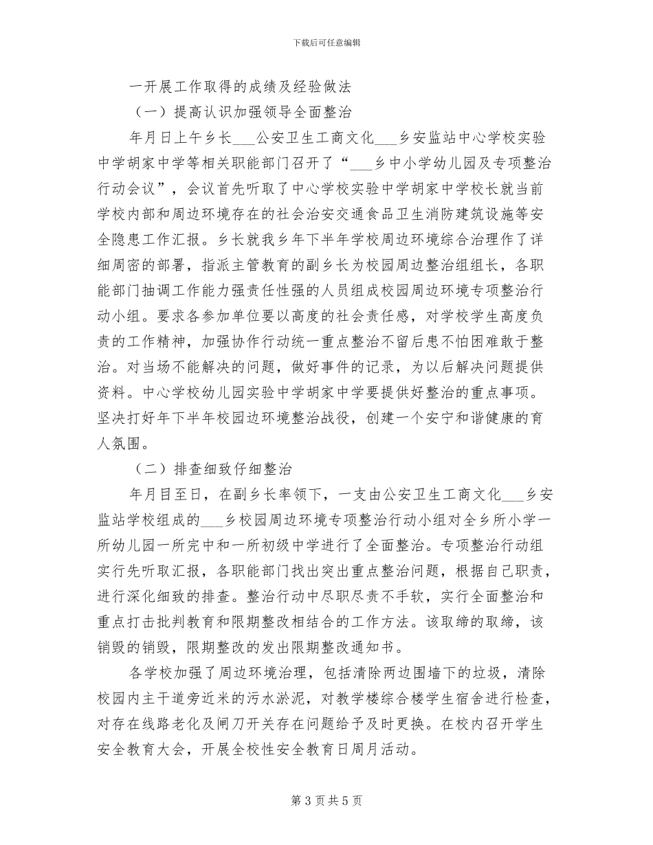 2024年校园安全保障部工作总结_第3页