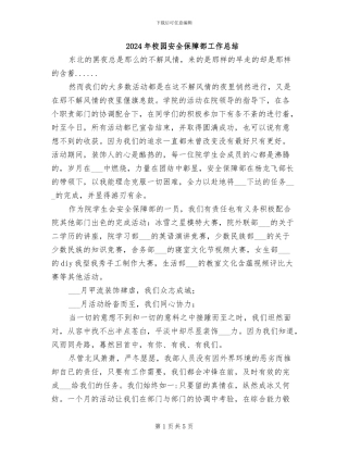 2024年校园安全保障部工作总结
