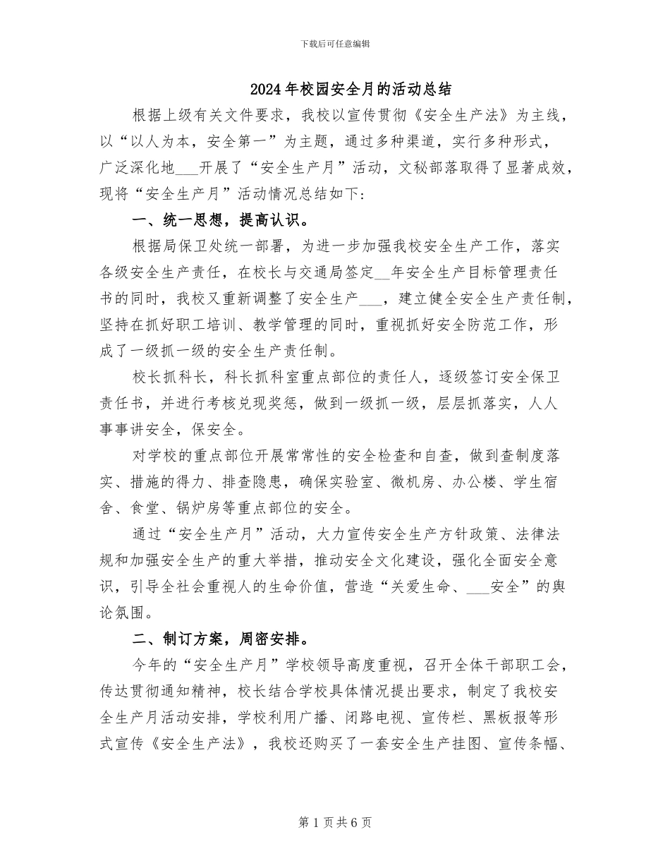 2024年校园安全月的活动总结_第1页