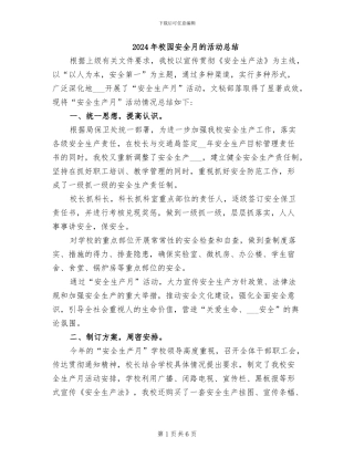 2024年校园安全月的活动总结