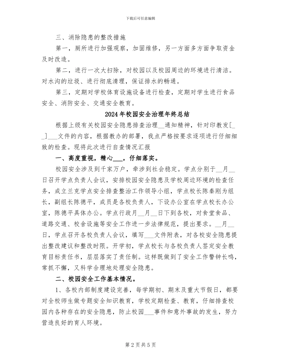 2024年校园安全检查工作总结_第2页