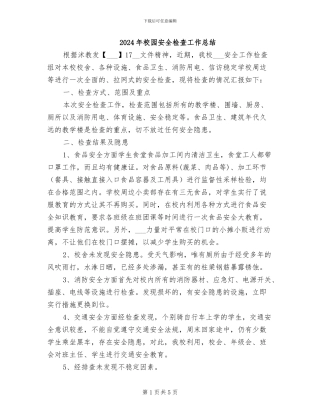 2024年校园安全检查工作总结