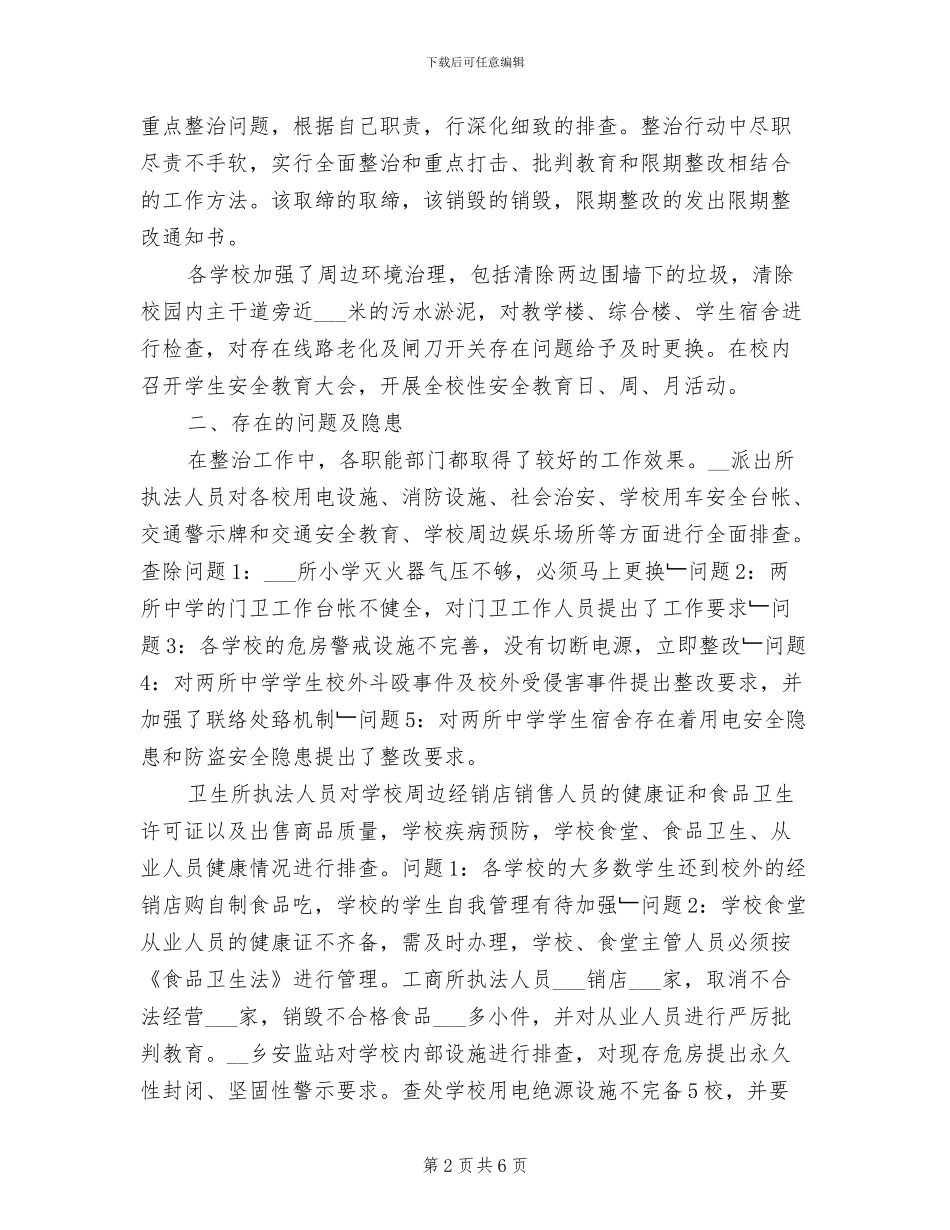 2024年校园安全环境秩序整治工作总结_第2页