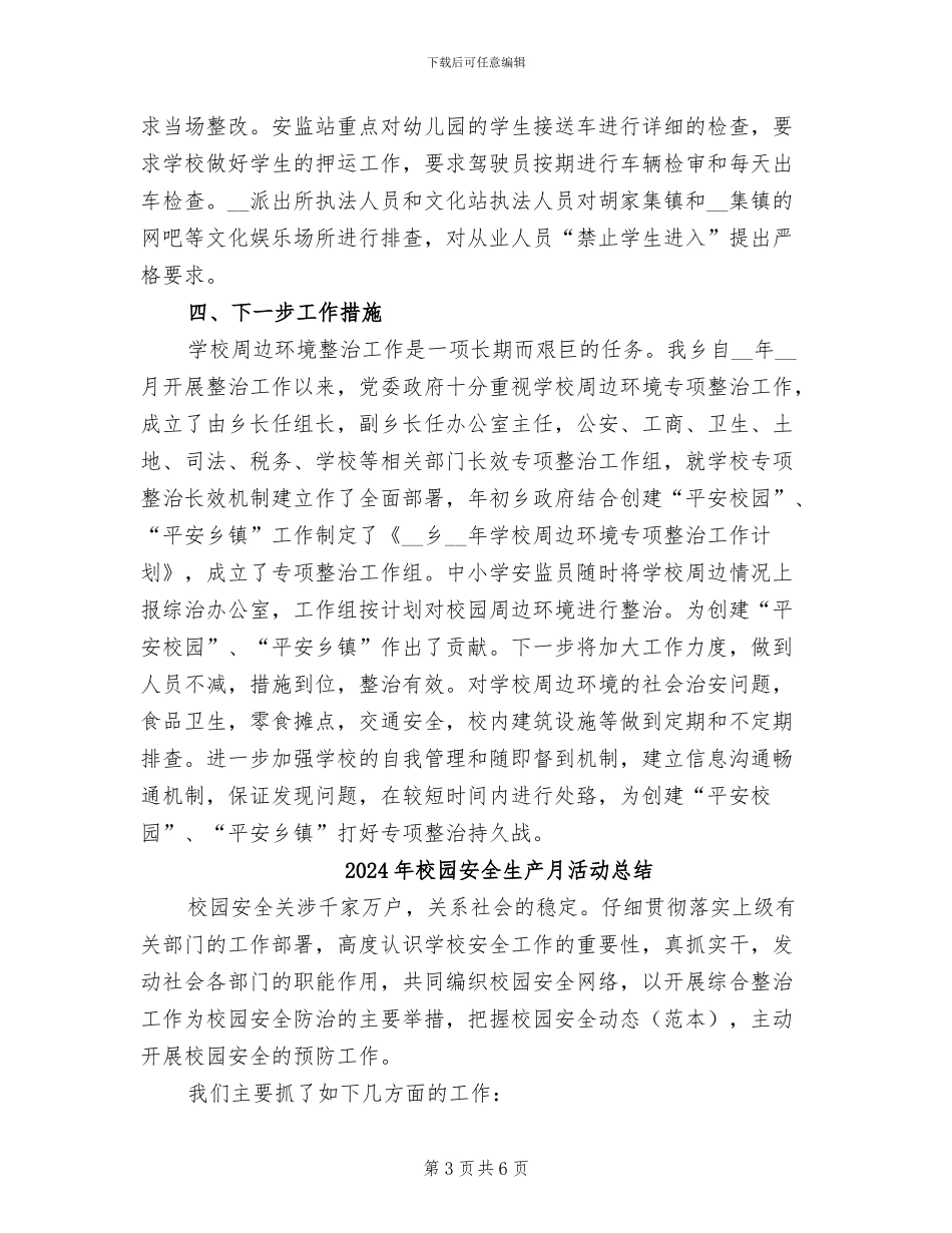 2024年校园安全环境秩序整治工作总结_第3页
