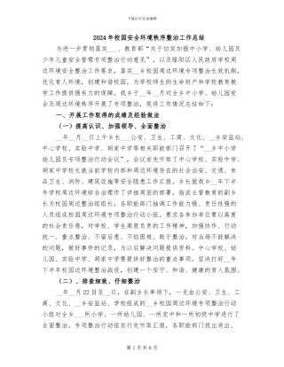 2024年校园安全环境秩序整治工作总结