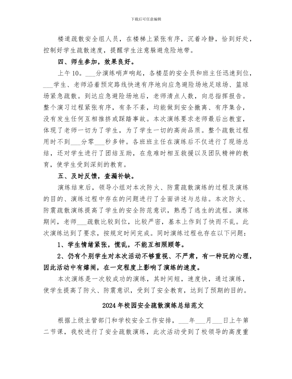 2024年校园安全疏散演练总结_第2页