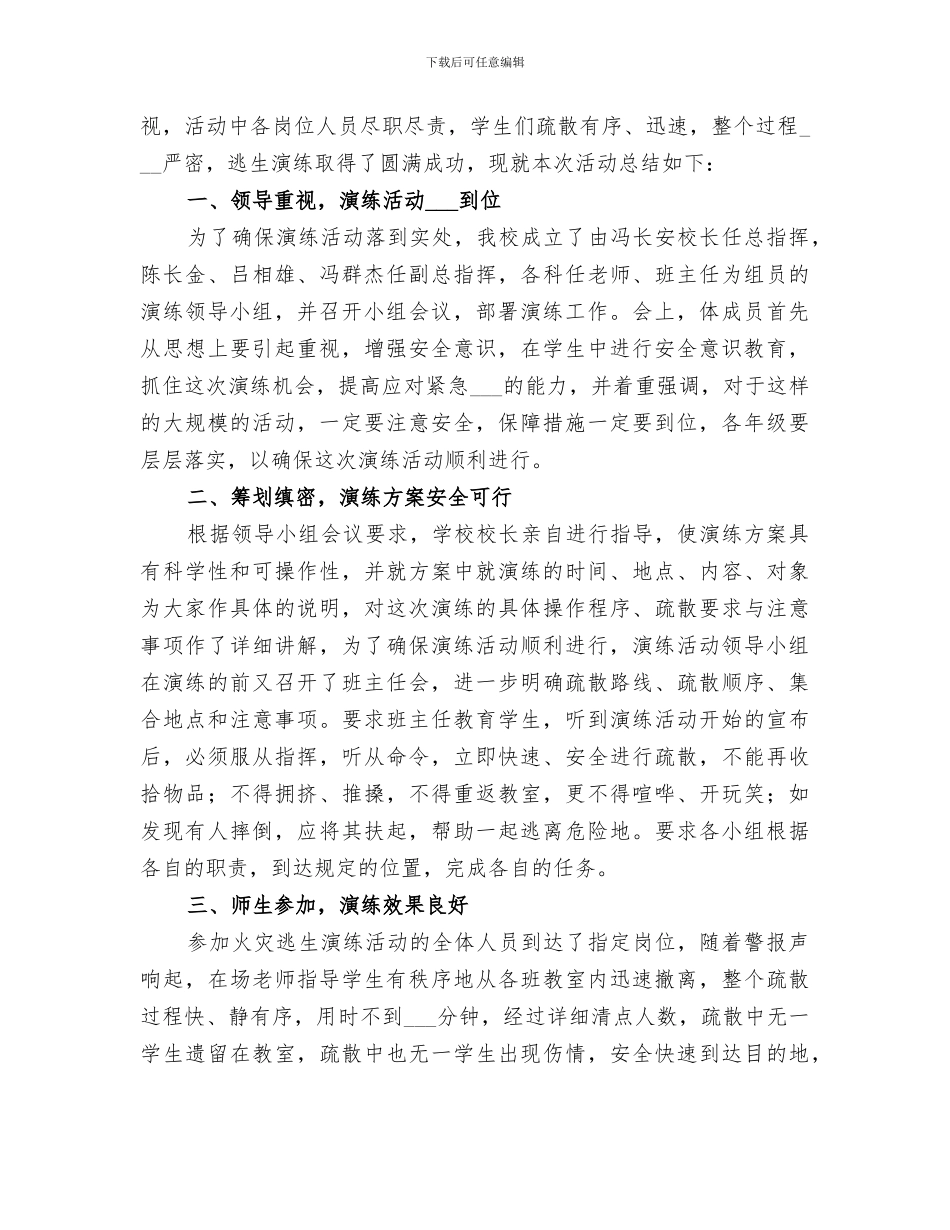 2024年校园安全疏散演练总结_第3页